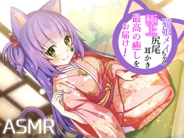 【耳かき/耳ふー/尻尾】猫娘メイちゃんの極上尻尾耳かきで最高の癒しをお届け!【CV:メイメイ】バイノーラル [メイメイ]