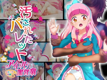 汚されたパレット-アイドル闇営業コミック版-前編 [コロセウム]