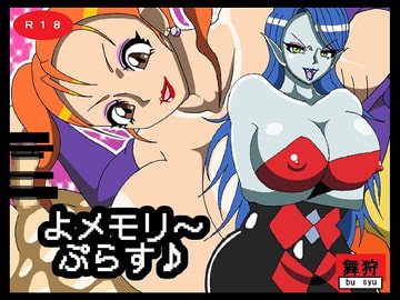 よメモリ〜ぷらす♪ [舞狩の屋台]