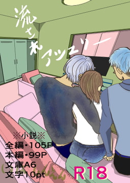 流されアシュリー [いば神円]