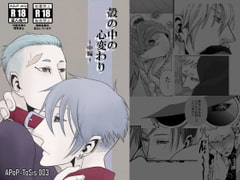 殻の中の心変わり2 [APoP-ToSis003]