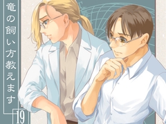 竜の飼い方教えます19 [乱痴気事虫所]