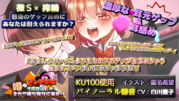 【KU100×ゲップ】噂のビッチ少女に性癖暴露したら全力で搾り取りに来た ! [inuneko喫茶]