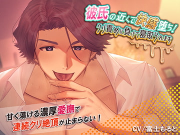 彼氏の近くで快感堕ち!クリ責めに負けて寝取られます [耳Honey]