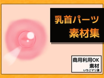 乳首画像素材～商用OK著作権フリー [商用利用OK素材]