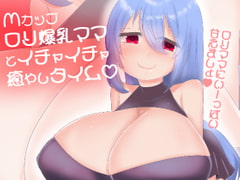 【100円】Mカップ○リ巨乳ママに甘やかされて白いおしっこぴゅっぴゅ [肯定ちゃんのお店]