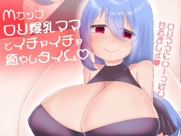 【100円】Mカップ○リ巨乳ママに甘やかされて白いおしっこぴゅっぴゅ [肯定ちゃんのお店]