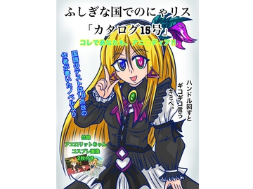 ふしぎな国でのにゃリスカタログ15号 [AtelierNoumite]