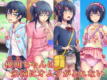 優明ちゃんは永遠にオムツがとれない [恥辱庵]