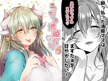 うちの清姫はママ5 [豆大福屋]