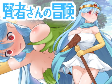 賢者さんの冒険 [長崎いろは邸]