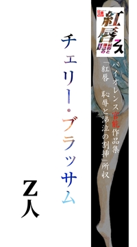 チェリー・ブラッサム [Z人]