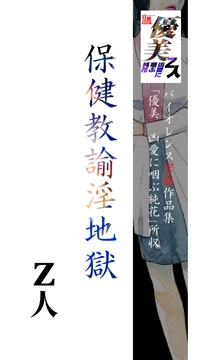 保健教諭淫地獄 [Z人]