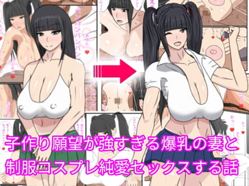 子作り願望が強すぎる爆乳の妻と制服コスプレ純愛セックスする話 [さざれ漣]