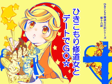 ひきこもり修道女とデートでGO☆ [藍色劇場]