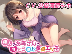 隣人のお姉さんと甘とろ脱!?童貞エッチ [甘声工房]