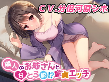 隣人のお姉さんと甘とろ脱!?童貞エッチ [甘声工房]