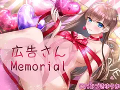 広告さんMemorial