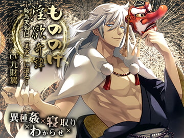 もののけ淫欲奇譚～鞍馬天狗は「美声」に滾る～ [禁断りんご]