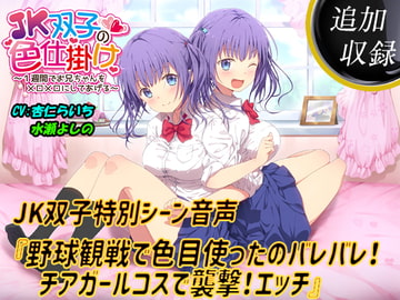 【追加収録】特別音声『野球観戦で色目使ったのバレバレ!チアガールコスで襲撃!エッチ』【JK双子と3P】 [エモイ堂]