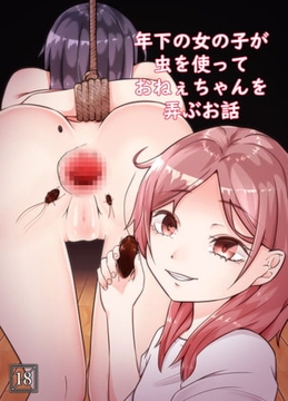年下の女の子が虫を使っておねぇちゃんを弄ぶお話 [てるてるがーる]