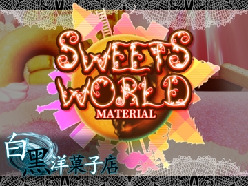 お菓子ダンジョン素材集 [白黒洋菓子店]