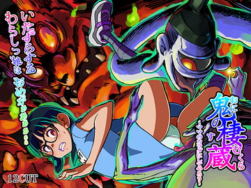 鬼の棲む蔵 -ママのカラダにしてやろう- [12CUT]