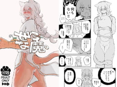 ぜろな魔。 [蟻地獄]