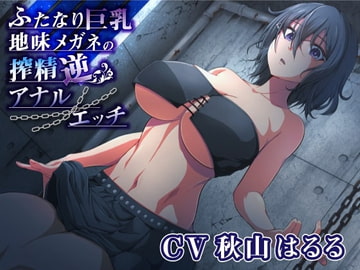 ふたなり巨乳地味メガネの搾精逆アナルエッチ [加虐趣味な彼女]