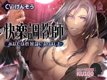 快楽調教師～あなたは性奴○になりました～ [cocorita]