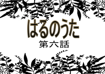 はるのうた 第六話 [チューリップ庵]