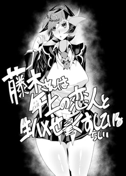 藤木さんは年上の恋人と生ハメせ×くすしているらしい [陶片追放]