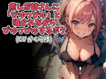 癒しお姉さんに「ぴゅっぴゅ」と囁かれながらぴゅっぴゅするボク(CV かぐら様ver) [アイボイス]