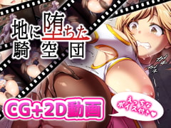 地に堕ちた騎空団 [超M猫]