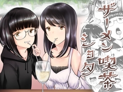 ザーメン喫茶ショタ [孤高の穀潰し]