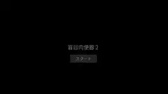 盲目肉便器2