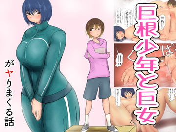 巨根少年と巨女がヤりまくる話 [パルめぞん]