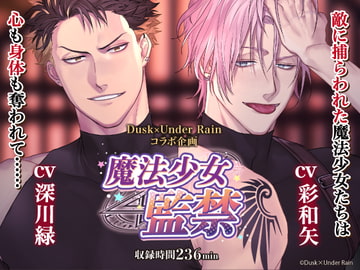 魔法少女監禁 [Dusk×Under Rain]