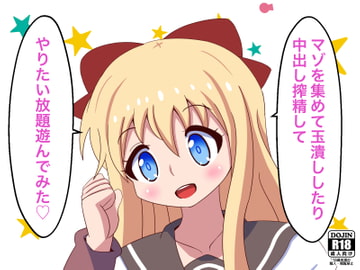 マゾを集めて玉潰ししたり中出し搾精してやりたい放題遊んでみた! [まじかるぷりん]