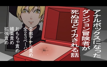 アナルボックスになったダンジョン冒険者が死ぬほどイカされる話 [蜂蜂蜂]