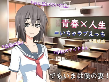 いちゃラブえっちと優越感 ～愛する妻がオカズにされた回数は～ [佐伯ヤドロク]