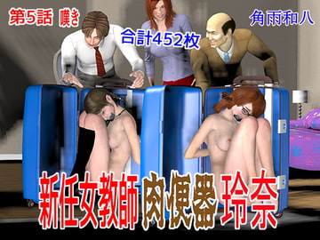 新任女教師 肉便器玲奈 第5話 嘆き [角雨和八]