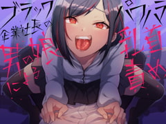 ブラック企業社長の男の娘によるパワハラ乳首責め [ホワイト×ラバーズ]