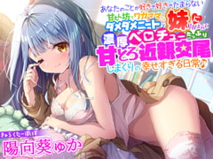 あなたのことが好きで好きでたまらない甘えん坊でワガママなダメダメニートの妹にせがまれて、濃厚ベロチューたっぷり甘とろ近親交尾しまくりの幸せすぎる日常♪ [夜のパティシエ]