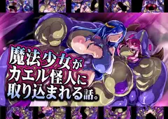 魔法少女がカエル怪人に取り込まれる話。