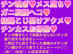 俺様がチン嗅ぎなんかで腰ヘコってメス堕ちアクメするわけねぇだろ! [生白子ぽぽ味]
