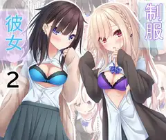 制服彼女2