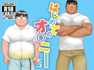 はじめてのオ○ニー [ヒコ・ひげくまんが]