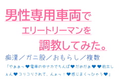 男性専用車両でエリートリーマンを調教してみた。 [とろろ汁]