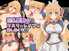 巨乳姫騎士をクスリxレ○プで犯し尽くす話 [radio tower]